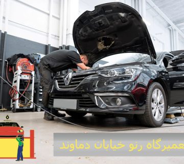 تعمیرگاه رنو خیابان دماوند 