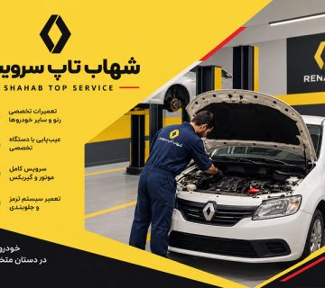 تعمیر ال 90 در شرق تهران